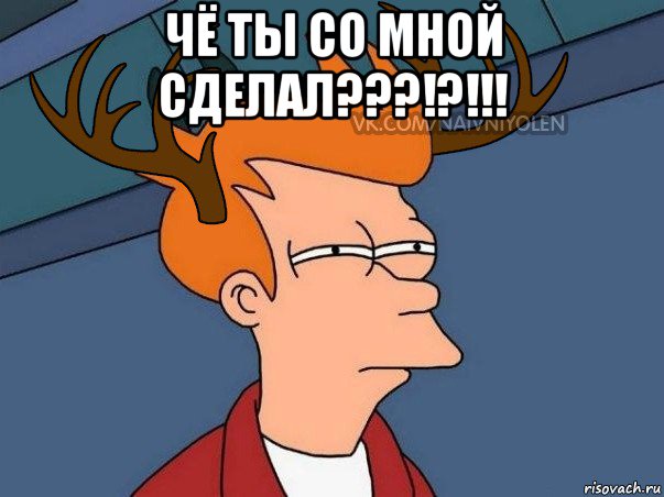 чё ты со мной сделал???!?!!! , Мем  Подозрительный олень