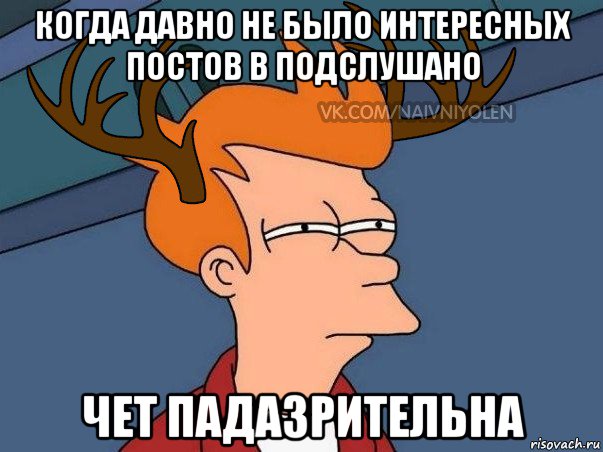 когда давно не было интересных постов в подслушано чет падазрительна, Мем  Подозрительный олень