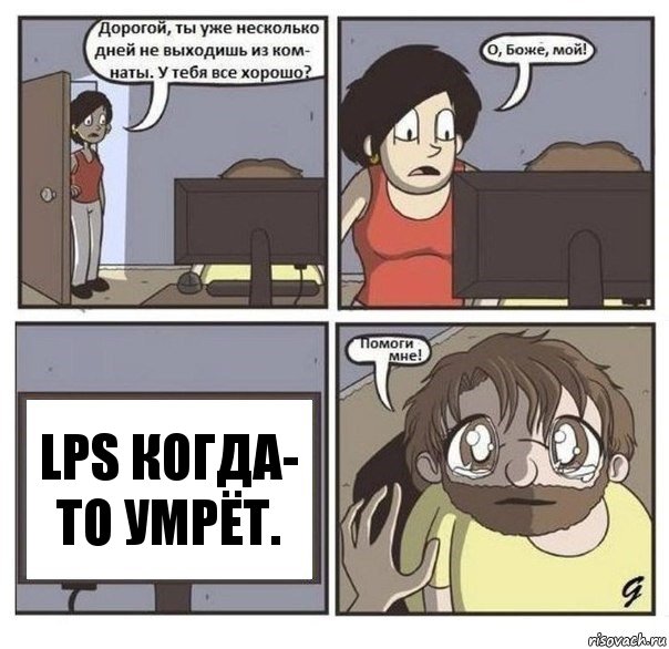 LPS когда- то умрёт., Комикс  помоги мне