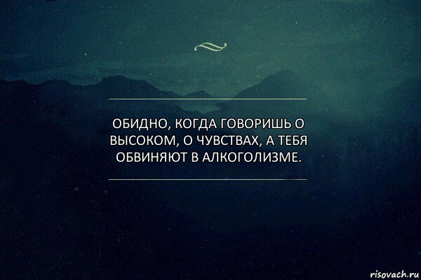 Обидно, когда говоришь о высоком, о чувствах, а тебя обвиняют в алкоголизме., Комикс Игра слов 4