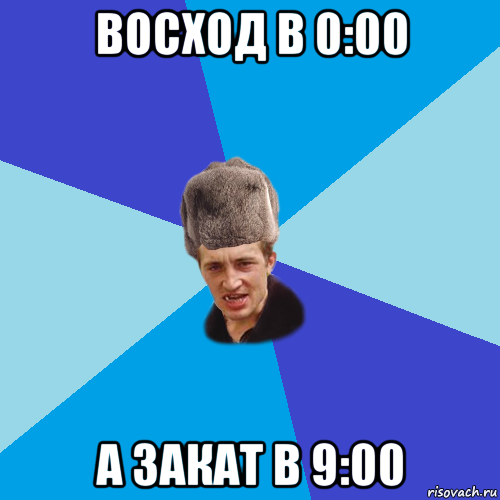 восход в 0:00 а закат в 9:00, Мем Празднчний паца