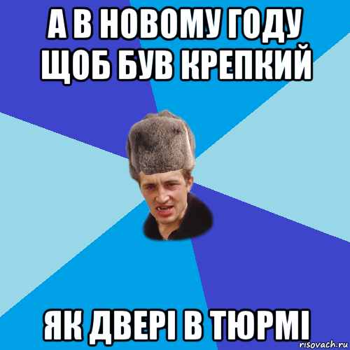 а в новому году щоб був крепкий як двері в тюрмі, Мем Празднчний паца