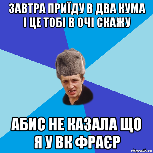 завтра приїду в два кума і це тобі в очі скажу абис не казала що я у вк фраєр, Мем Празднчний паца