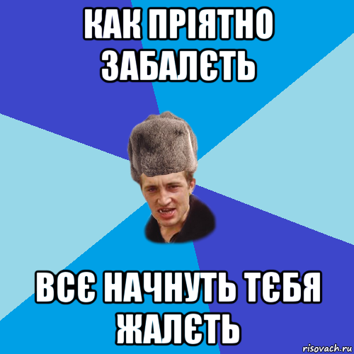 как пріятно забалєть всє начнуть тєбя жалєть, Мем Празднчний паца