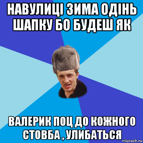 навулиці зима одінь шапку бо будеш як валерик поц до кожного стовба , улибаться, Мем Празднчний паца