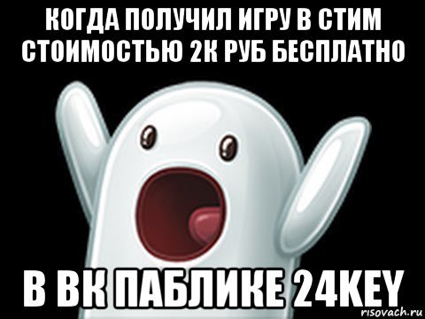 когда получил игру в стим стоимостью 2к руб бесплатно в вк паблике 24key, Мем  Придуси