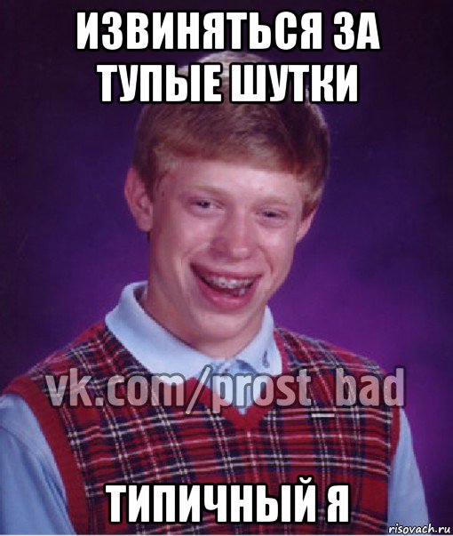 Тупо шутишь. Тупые анекдоты.