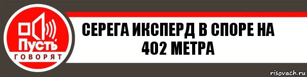 Серега иксперд в споре на 402 метра, Комикс   пусть говорят