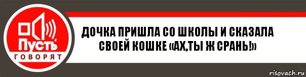 Дочка пришла со школы и сказала своей кошке «ах,ты ж срань!», Комикс   пусть говорят