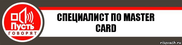 специалист по master card, Комикс   пусть говорят