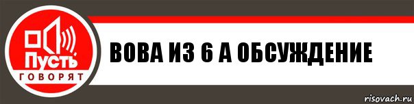 ВОВА ИЗ 6 А ОБСУЖДЕНИЕ, Комикс   пусть говорят