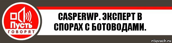 CasperWP. Эксперт в спорах с ботоводами., Комикс   пусть говорят