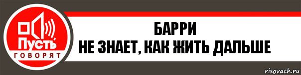 Барри
Не знает, как жить дальше, Комикс   пусть говорят