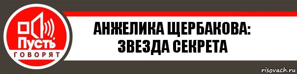 Анжелика Щербакова:
Звезда секрета, Комикс   пусть говорят