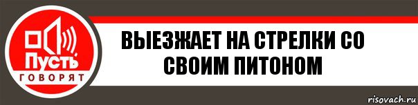 ВЫЕЗЖАЕТ НА СТРЕЛКИ СО СВОИМ ПИТОНОМ, Комикс   пусть говорят