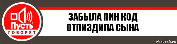 Забыла пин код отпиздила сына, Комикс   пусть говорят