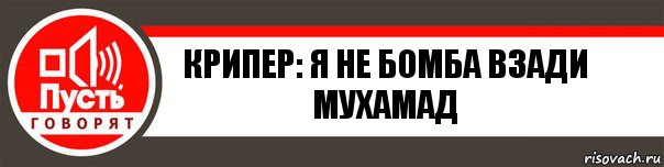 крипер: я не бомба взади мухамад, Комикс   пусть говорят