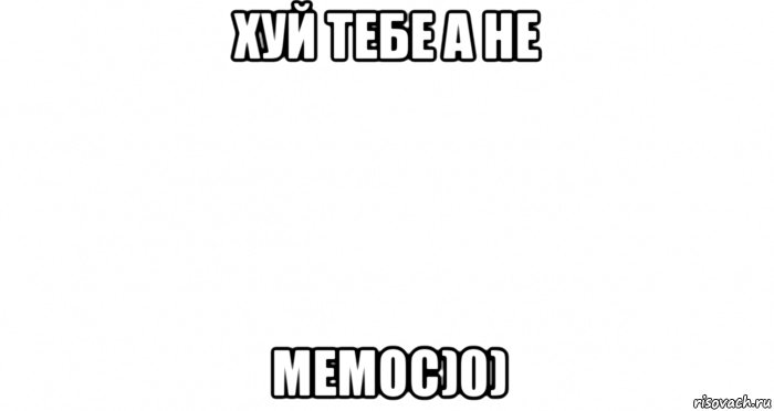 хуй тебе а не мемос)0), Мем Пустой лист