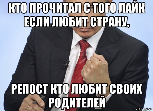 кто прочитал с того лайк если любит страну, репост кто любит своих родителей, Мем Путин показывает кулак