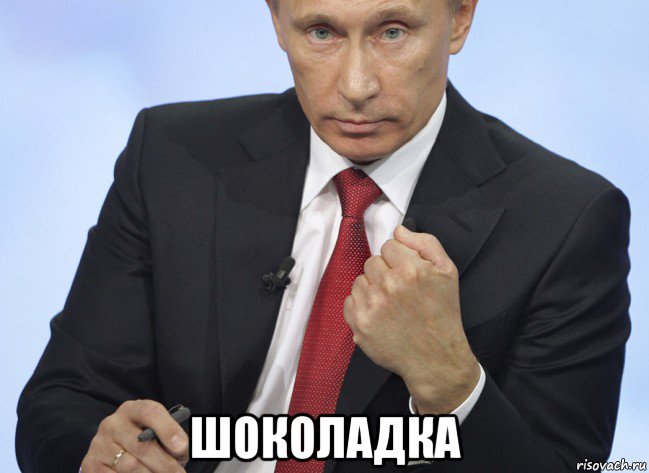  шоколадка, Мем Путин показывает кулак