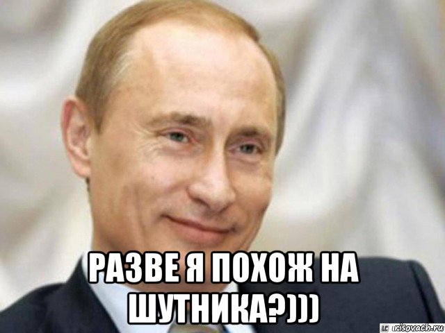  разве я похож на шутника?))), Мем Ухмыляющийся Путин