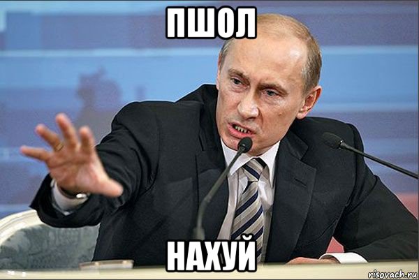 пшол нахуй, Мем Путин