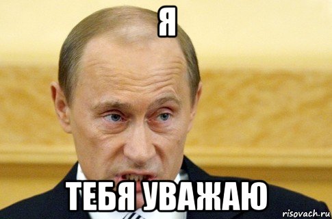 я тебя уважаю, Мем путин