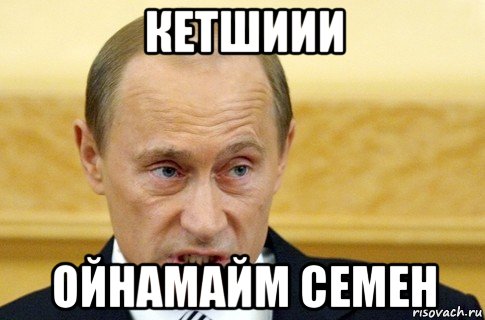 кетшиии ойнамайм семен, Мем путин