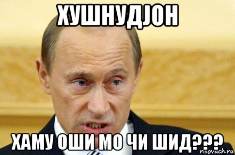 хушнудjон хаму оши мо чи шид???, Мем путин