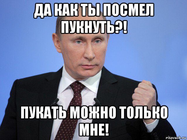 Много пукаю. Пукнуть. Как пукать. Пукнул картинка. Пук мемы с Путиным.