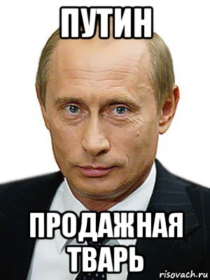 путин продажная тварь, Мем Путин