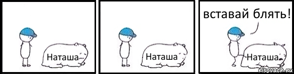 Наташа Наташа Наташа вставай блять!, Комикс   Работай