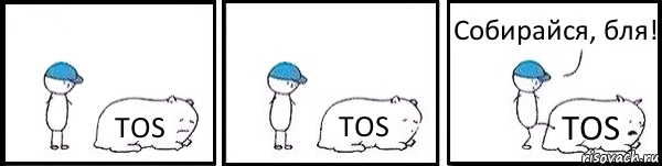 TOS TOS TOS Собирайся, бля!