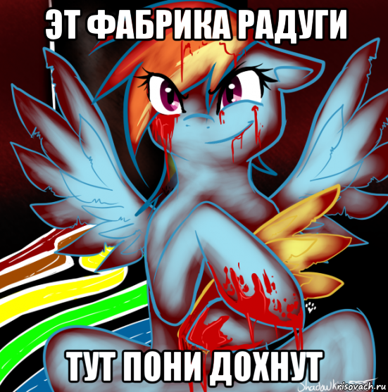 эт фабрика радуги тут пони дохнут, Мем RAINBOW FACTORY DASH