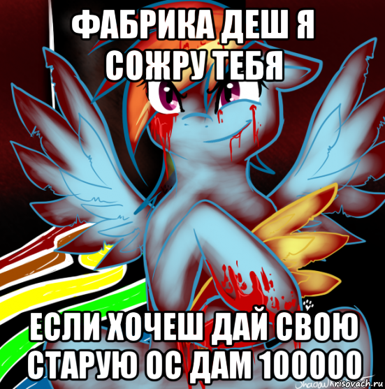 фабрика деш я сожру тебя если хочеш дай свою старую ос дам 100000, Мем RAINBOW FACTORY DASH