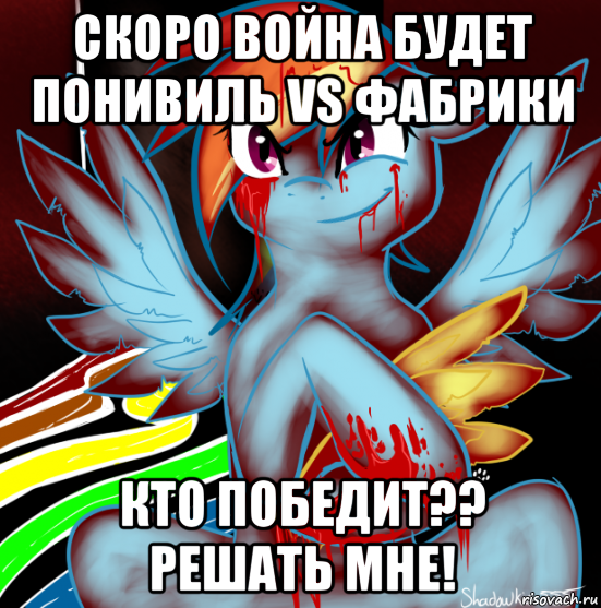 скоро война будет понивиль vs фабрики кто победит?? решать мне!, Мем RAINBOW FACTORY DASH