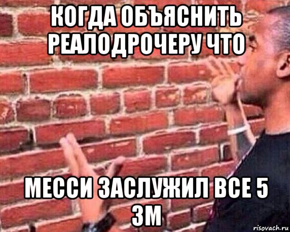 когда объяснить реалодрочеру что месси заслужил все 5 зм