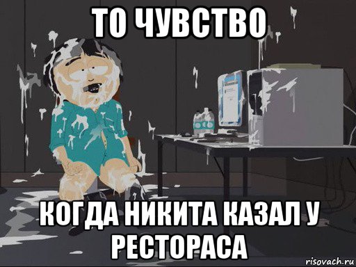 то чувство когда никита казал у рестораса, Мем    Рэнди Марш