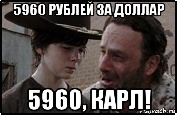 5960 рублей за доллар 5960, карл!