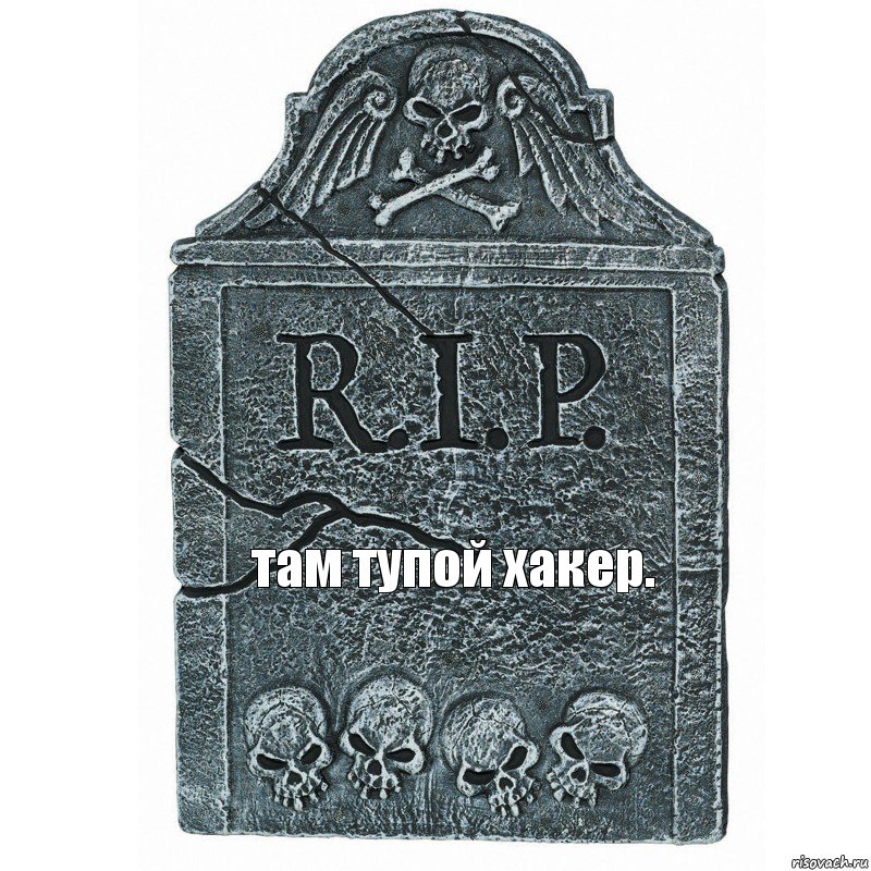 там тупой хакер., Комикс  rip