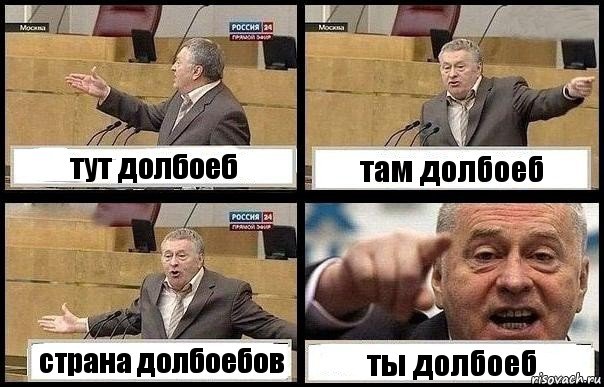 тут долбоеб там долбоеб страна долбоебов ты долбоеб, Комикс с Жириновским