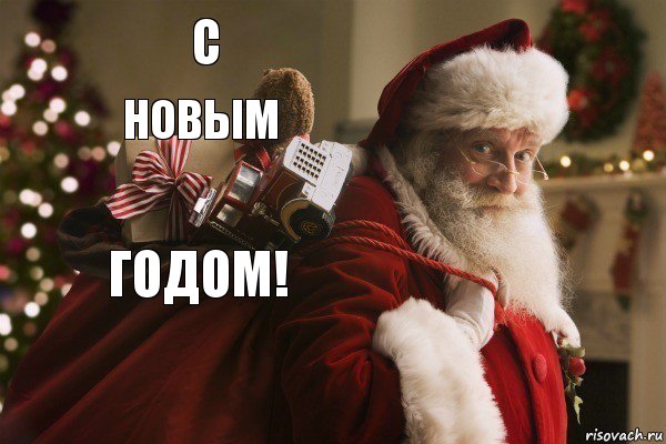 с новым годом! 