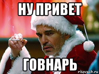 Санта мем. Плохой Санта мэм. Плохой Санта мемы. Украинский Санта мемы. Санта Мем я не Бог.