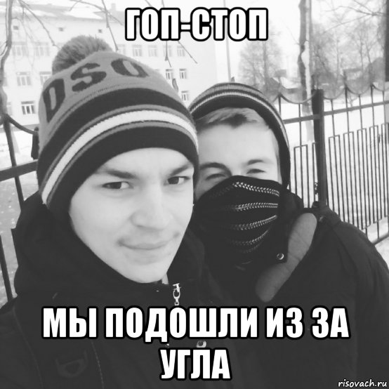 Гоп стоп мы подошли