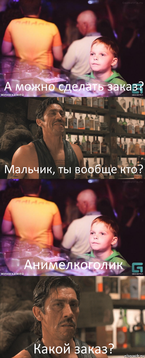 А можно сделать заказ? Мальчик, ты вообще кто? Анимелкоголик Какой заказ?, Комикс школота в баре