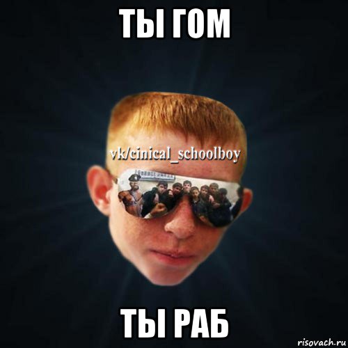 ты гом ты раб, Мем Школяр Толян