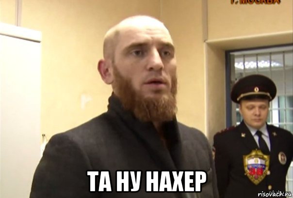  та ну нахер, Мем Шучу