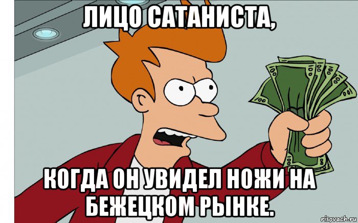 лицо сатаниста, когда он увидел ножи на бежецком рынке.