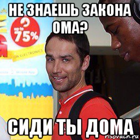 Не знаешь закон ома сиди. Сиди дома. Сиди дома Мем. Не знаешь закон Ома сиди дома. Не знаешь закон Ома сиди дома Мем.