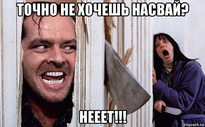 точно не хочешь насвай? нееет!!!